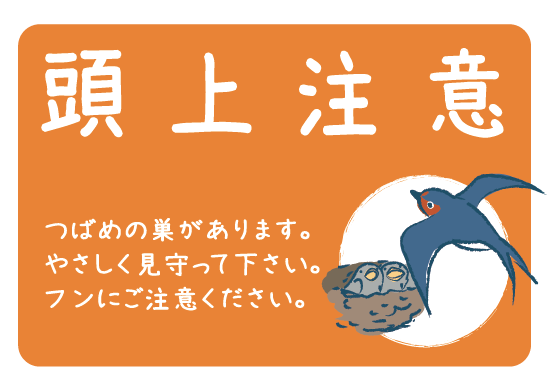 つばめののポスター
