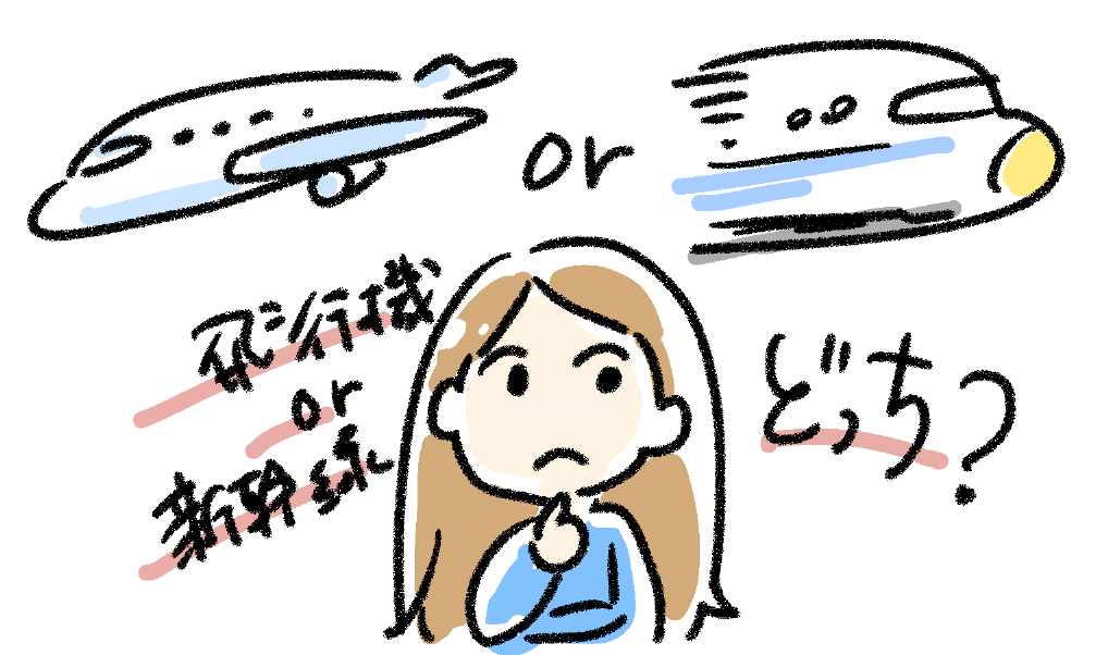 新幹線、飛行機どっちがお得？